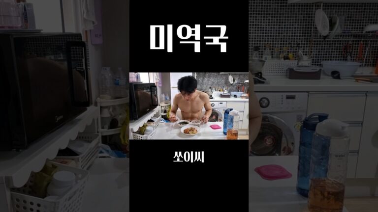 쏘이씨한 아침 6시 미역국 끓이기