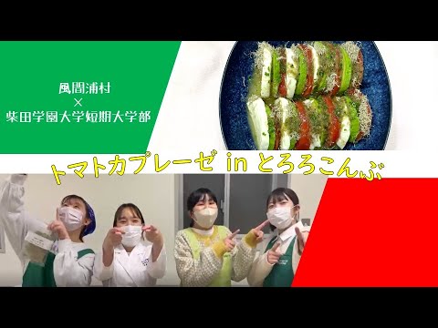 風間浦村 × 柴短 考案海藻料理 トマトカプレーゼ in とろろこんぶ 風間浦村 × 柴短 考案海藻料理 トマトカプレーゼ in とろろこんぶ