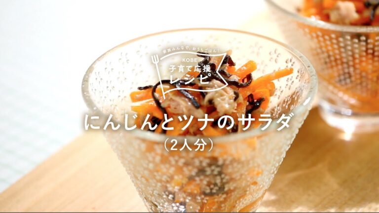 【KOBE子育て応援レシピ】塩昆布とあえるだけ！にんじんが苦手なお子さんにも！「にんじんとツナのサラダ」