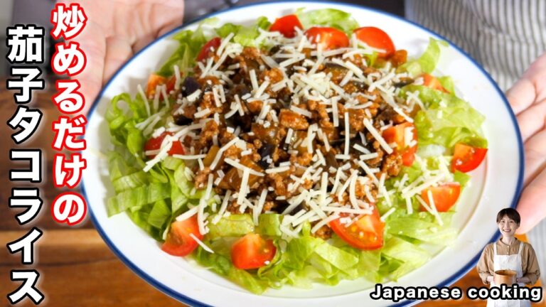 【たった75gのひき肉でボリューム満点!】野菜たっぷりで旨すぎる「茄子タコライス」の作り方 【たった75gのひき肉でボリューム満点!】野菜たっぷりで旨すぎる「茄子タコライス」の作り方