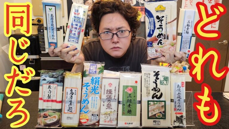 そうめん？どれも同じだろと思った自分を殴りたくなりました。この動画で本当に美味しい素麺決めます