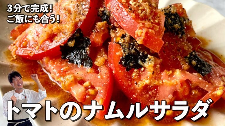 超簡単3分で完成!ご飯にも合う!トマトのナムルサラダの作り方 超簡単3分で完成!ご飯にも合う!トマトのナムルサラダの作り方
