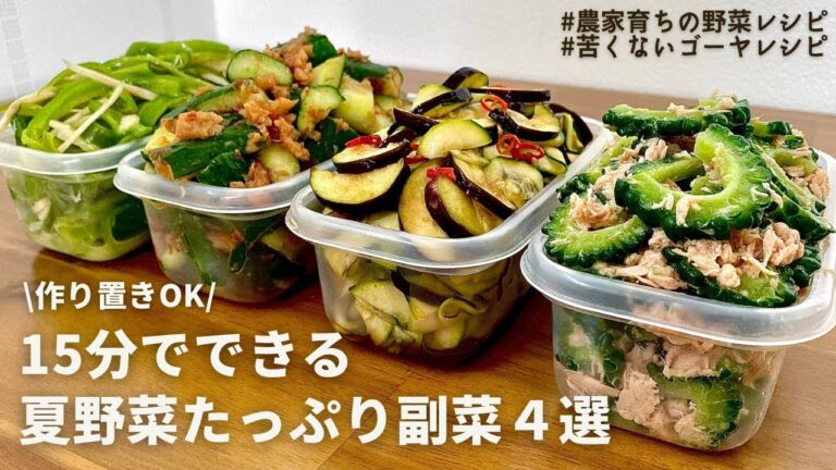 【レンジでできる】元農家がオススメする夏野菜の美味しいレシピ４選｜作りおきOK｜やみつき無限ゴーヤ｜梅きゅうりおかか｜葉生姜とピーマンの絶品ナムル｜なすとズッキーニ