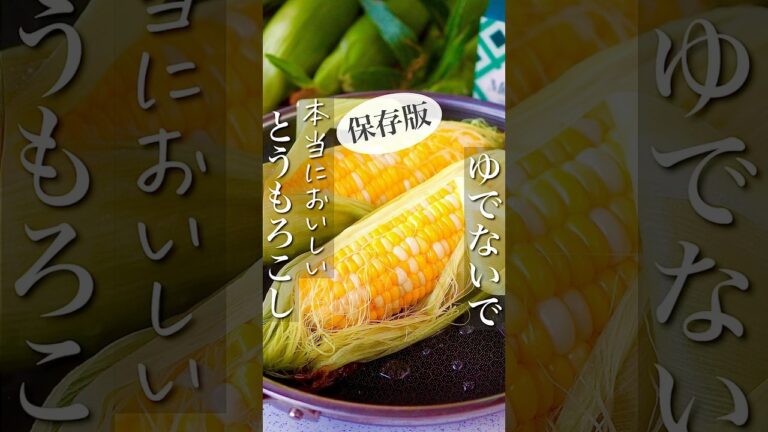 【保存版ゆでないで】本当においしいゆでないとうもろこし #節約レシピ #簡単レシピ #時短 #料理 #時短ごはん #おつまみ #時短料理 #shorts #レシピ #野菜 #おうちごはん #sdgs