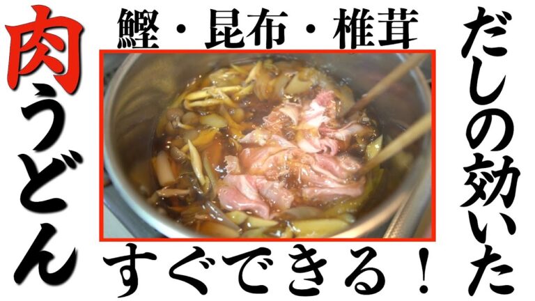 鰹・昆布・椎茸のトリプル出汁なのに10分でできる大人気「肉うどん」からの「カレーうどん」❗️忙しい時こそ作りたくなるレシピはこれ！ #時短料理 #簡単レシピ ＃本格出汁 #麺つゆレシピ