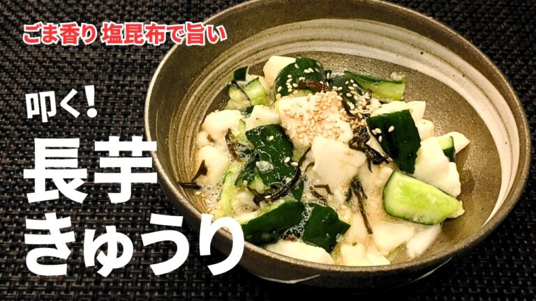 叩けばウマい【長芋ときゅうりの塩昆布和え】これ超簡単でマジめっちゃウマいです！
