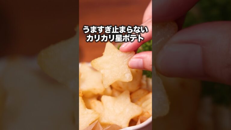 願い事をしてから食べてね #七夕 詳しいレシピはアプリで料理名を検索♪【カリカリ星ポテト】#じゃがいも #じゃがいもレシピ #フライドポテト
