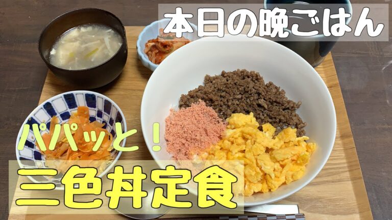 【本日の晩ごはん】パパッと！三色丼定食