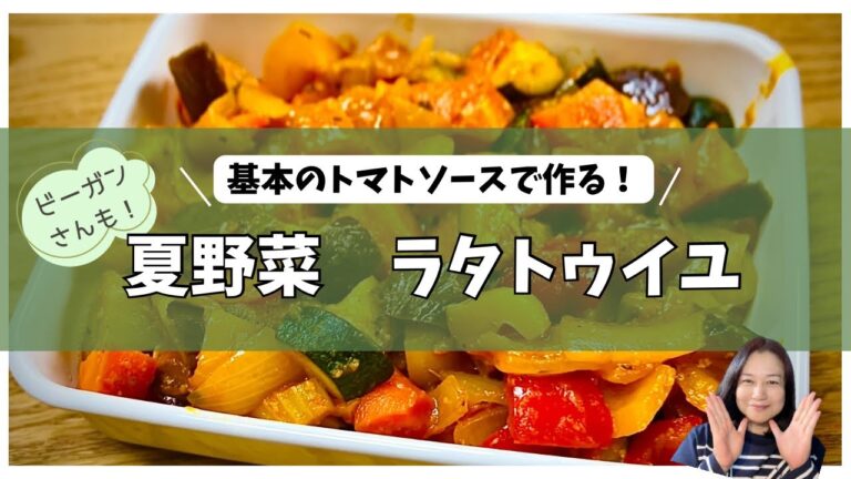 夏野菜を美味しく食べる！《ラタトゥイユ》                                       #夏野菜レシピ  #ビーガンレシピ  #簡単レシピ  #発酵調味料  #ヘルシー