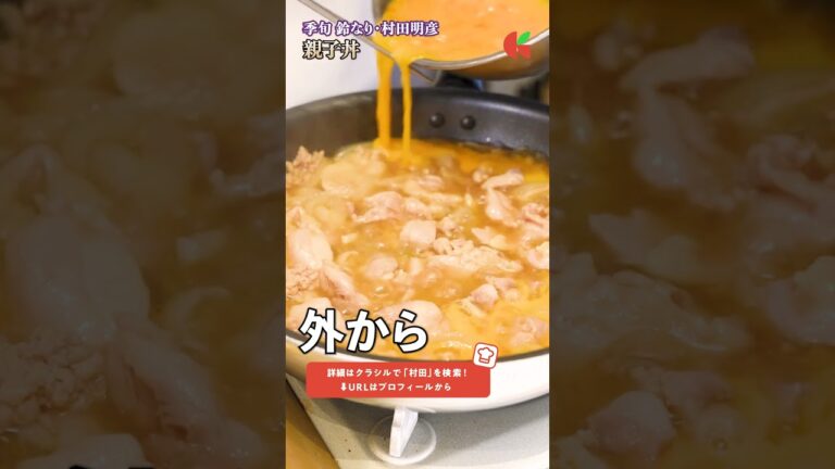【親子丼の作り方、村田シェフのコツは？】｜｜#クラシル #shorts