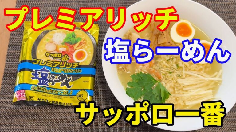 【サッポロ一番塩らーめん】【プレミアリッチ】サッポロ一番から金ピカシリーズが発売されました。Wスープの北海道産ほたてだしです。【Ramen recipe】