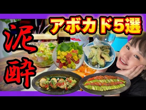 アボカドレシピ5選 泥酔して記憶なく食べちゃう再編集版