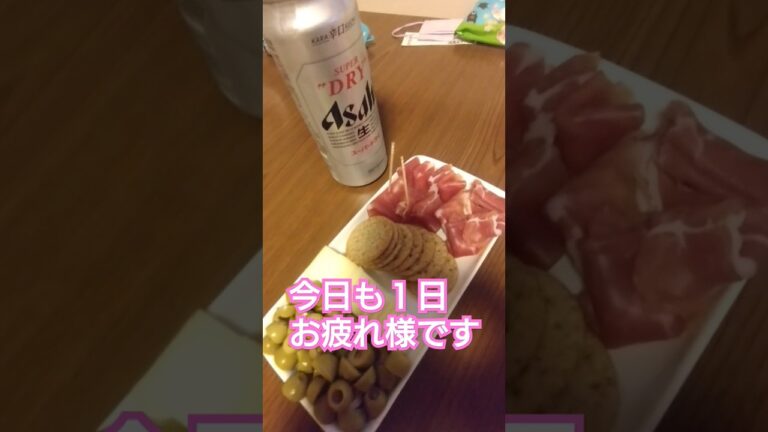 疲れたからお酒飲む #ビール #スーパードライ #おつまみ #簡単レシピ