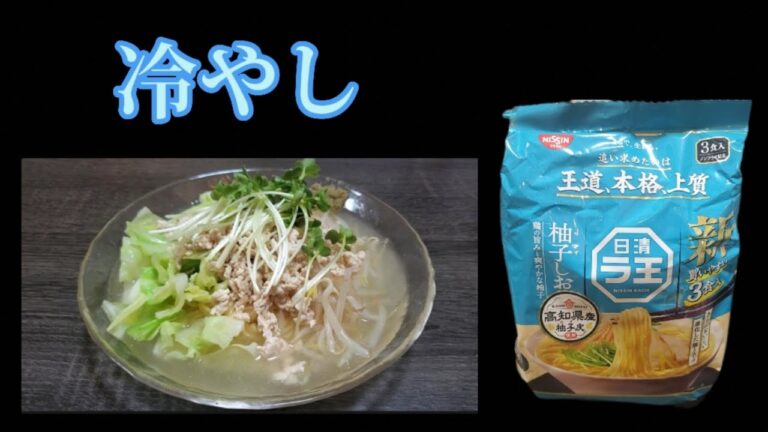 【袋麺アレンジ】日清ラ王ゆずしおを冷やしラーメンにアレンジ‼️