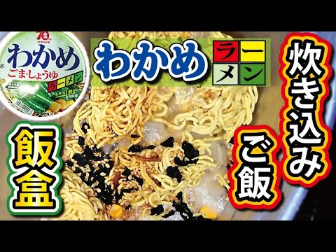「わかめラーメン」激ウマアレンジ炊き込みご飯！【カップ麺】【カップラーメン】【飯盒】