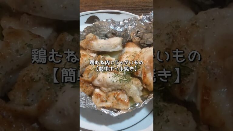 【かんたんレシピ】鶏むね肉とじゃがいもでホイル焼きにしました！#shorts #料理