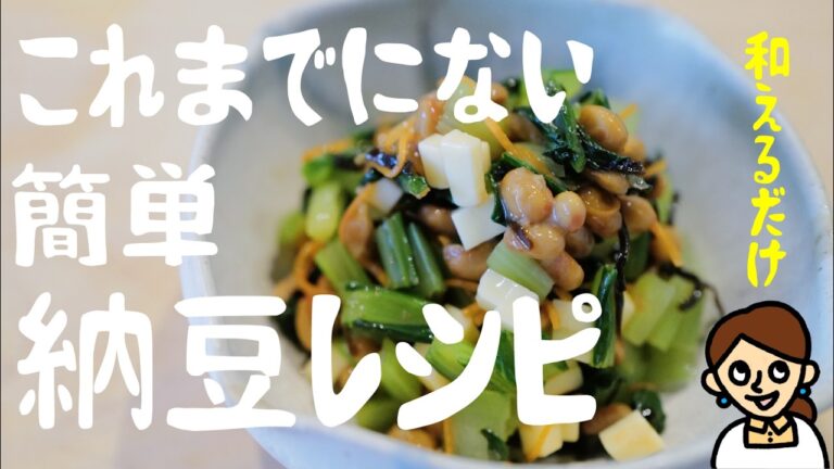 納豆に〇〇を和えただけなのに、半端ない美味しさに仕上がりました。梅雨時期はこれヘビロテ確定です。