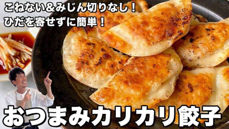 手間を省いて時短！手軽に折りたたむだけ！おつまみカリカリ餃子の作り方