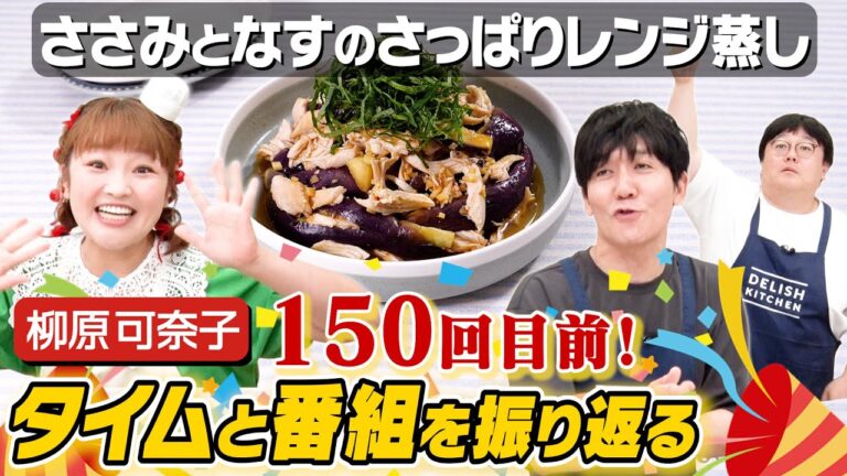 #149【タイムと振り返る】柳原可奈子が企画を持ち込んでやってきた！【なすのレンジ蒸し】｜お料理向上委員会