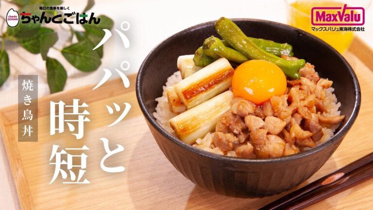 パパっと時短 焼き鳥丼【お便りCooking】 パパっと時短 焼き鳥丼【お便りCooking】