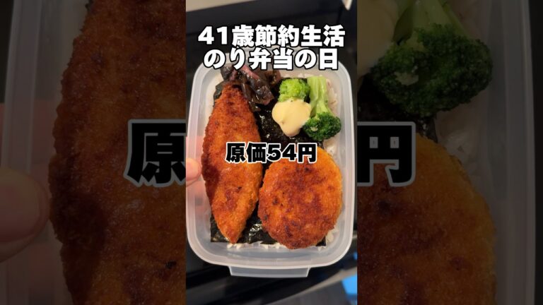 41歳節約生活「のり弁当」 #工場勤務 #独身 #弁当