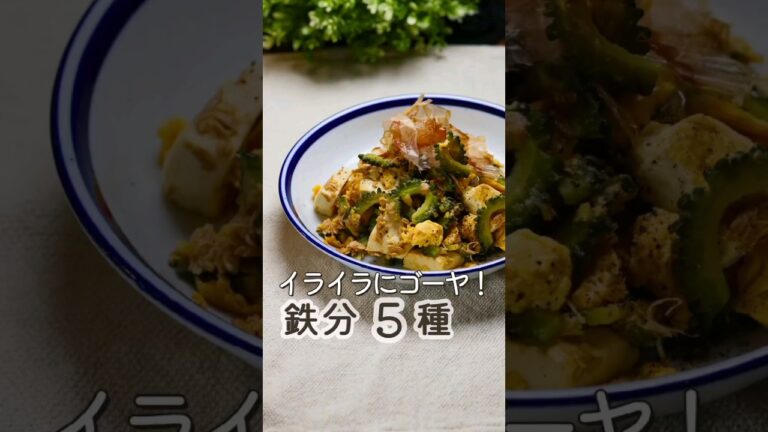 鉄分たっぷり！ツナ缶でゴーヤーチャンプルー！