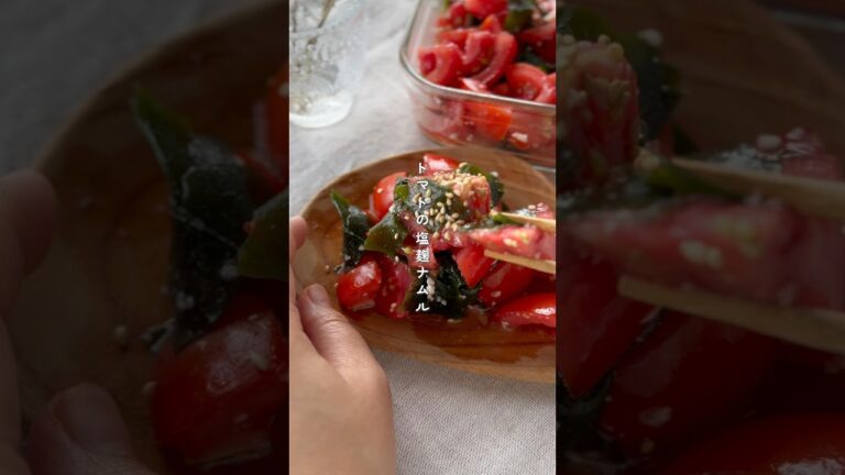 トマトの塩麹ナムル　#簡単レシピ #簡単美味しい #野菜レシピ #お酢 #作り置き #作り置きレシピ #副菜レシピ