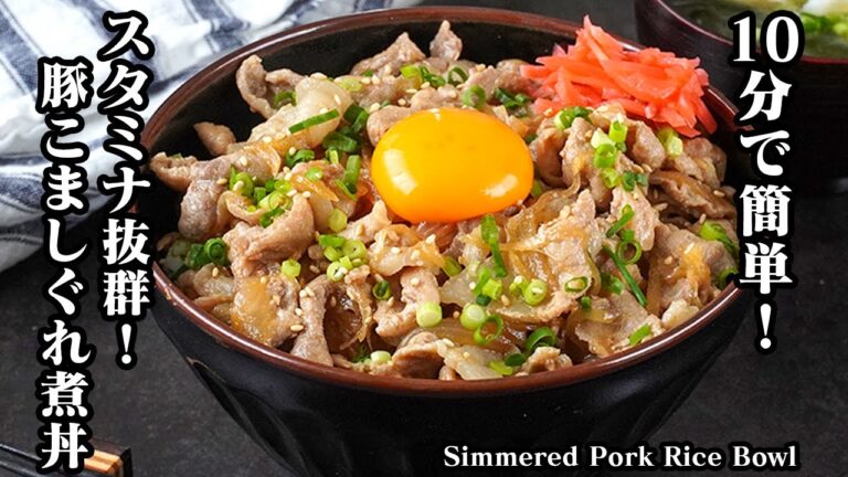 豚こましぐれ煮丼の作り方|10分でパパッと簡単!ご飯がすすむ夏にピッタリ丼レシピ!スタミナ抜群!-How to make Simmered Pork Rice Bowl-【料理研究家ゆかり】 豚こましぐれ煮丼の作り方|10分でパパッと簡単!ご飯がすすむ夏にピッタリ丼レシピ!スタミナ抜群!-How to make Simmered Pork Rice Bowl-【料理研究家ゆかり】