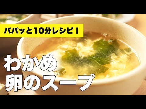 鶏ガラベースで飲みやすい!【わかめと卵のスープ】のレシピ 鶏ガラベースで飲みやすい!【わかめと卵のスープ】のレシピ