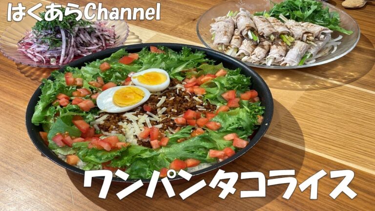 【お家ごはん】さっぱり２品とワンパンタコライス！暑い日にピッタリな３品で晩ご飯です