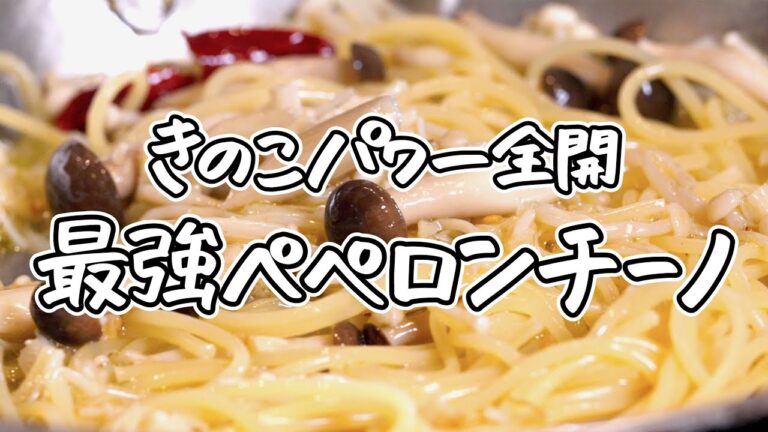 【夏こそきのこでしょ】えのきとぶなしめじをの旨みを引き出すペペロンチーノ！簡単なのにレストランクオリティのパスタの作り方｜#クラシル #シェフのレシピ帖