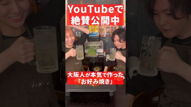 大阪人に「俺より美味しいお好み焼き焼いてくれ」と喧嘩売ったらヤバいほど旨いもん出てきました#shorts #リュウジ #料理