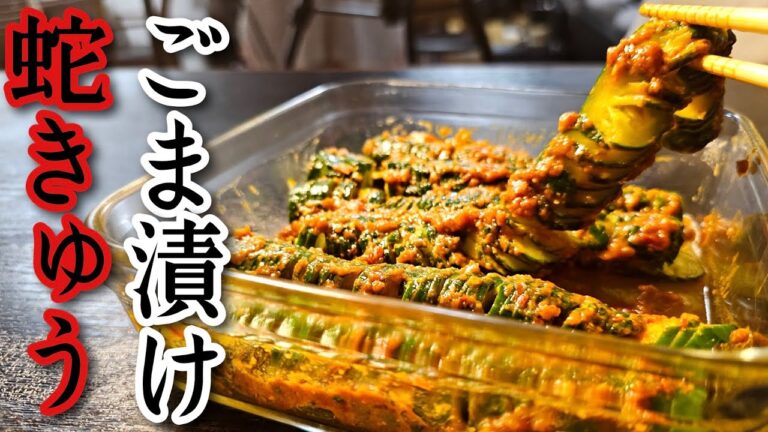 きゅうりの漬けはもうこれ一択でいいかもしれない。ご飯が進みすぎる【ごま漬け蛇きゅうり】