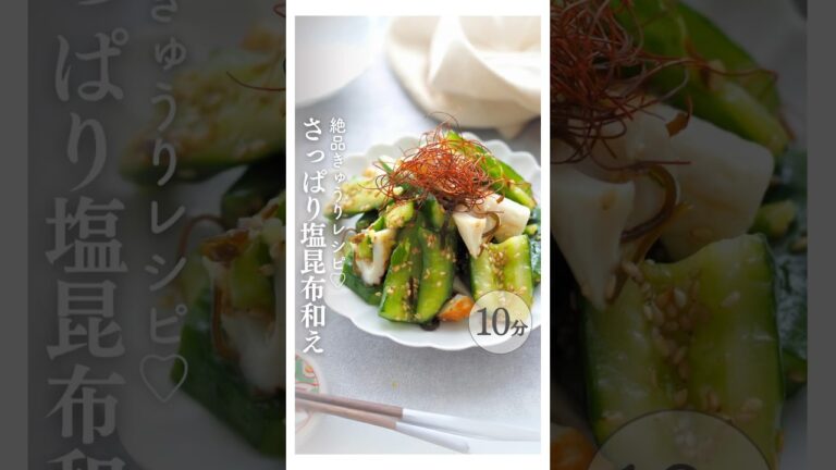 ちくわときゅうりの塩昆布和え #10分レシピ #簡単レシピ #きゅうりレシピ #おつまみ #ちくわレシピ #副菜レシピ #塩昆布