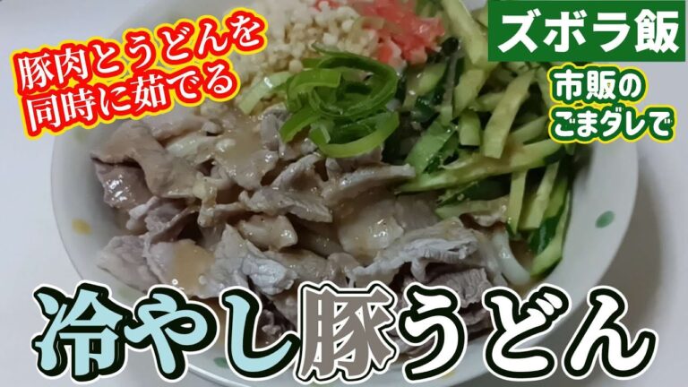 【ズボラ飯】豚肉とうどんの同時茹でで冷やしうどんです