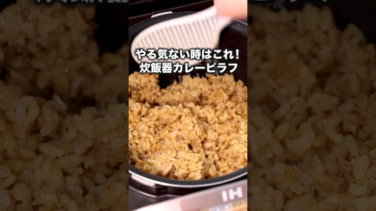 カレールウひとかけあったら試してほしい【炊飯器でカレーピラフ】詳しくはDELISH KITCHENアプリでレシピ名を検索♪#炊き込みご飯 #カレー #簡単レシピ #ズボラ飯 #レシピ動画 #料理動画