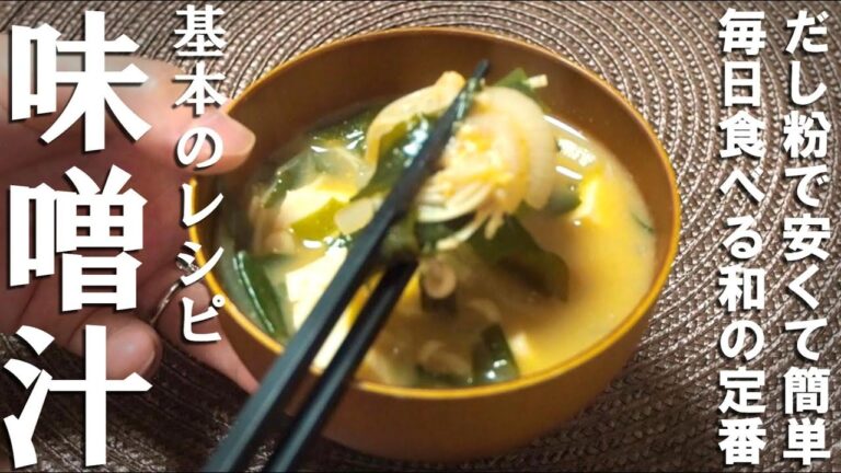 【基本のレシピ】具だくさん味噌汁|だし粉があれば毎日の食事が一味変わる 【基本のレシピ】具だくさん味噌汁|だし粉があれば毎日の食事が一味変わる