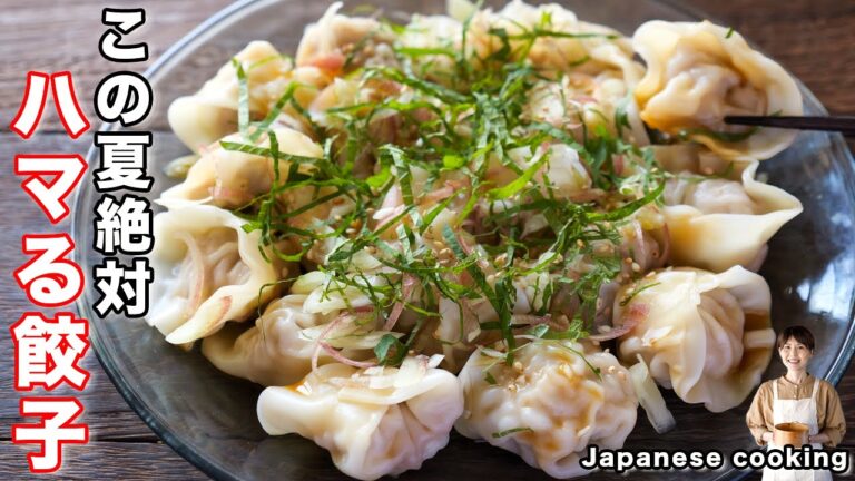 【たっぷり薬味ダレが絶品！】この夏マジでハマる餃子美味しさ「薬味水餃子」の作り方