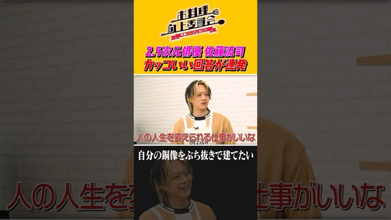 2.5次元俳優 佐藤流司 カッコいい回答が連発 #shorts