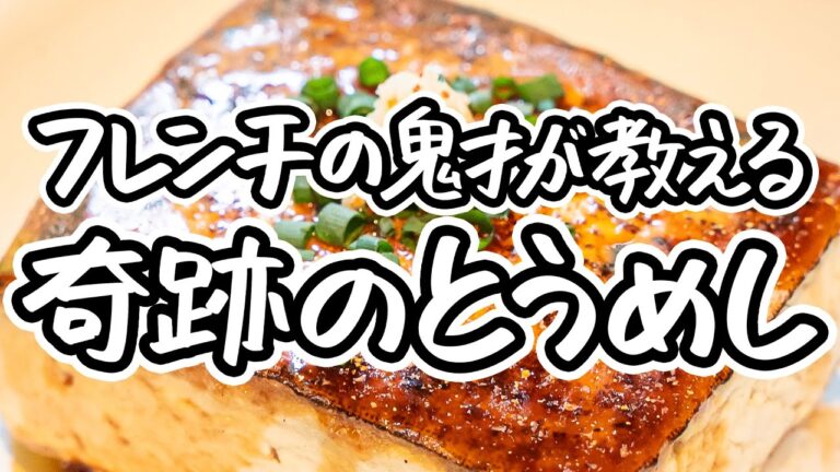【奇跡のとうめし】10分で豆腐の可能性を極限まで引き出し、肉を超越する最高傑作の豆腐ステーキ丼の作り方【LA BONNE TABLE 中村和成】|#クラシル #ラクするレシピ帖 【奇跡のとうめし】10分で豆腐の可能性を極限まで引き出し、肉を超越する最高傑作の豆腐ステーキ丼の作り方【LA BONNE TABLE 中村和成】|#クラシル #ラクするレシピ帖