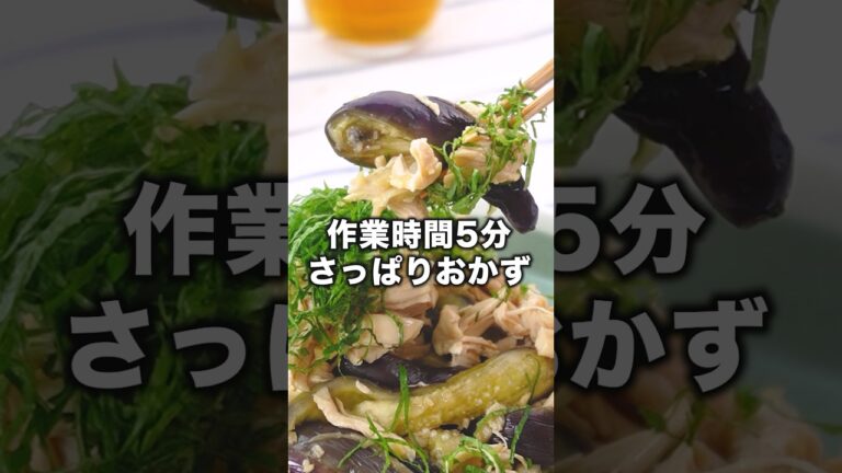 火を使わない、汗もかかない、のにうまい 【ささみとなすのさっぱりレンジ蒸し】Amazonギフトカードプレゼント中🎁詳しくは⬆️をクリック #お料理向上委員会 #大葉 #なす #ささみ