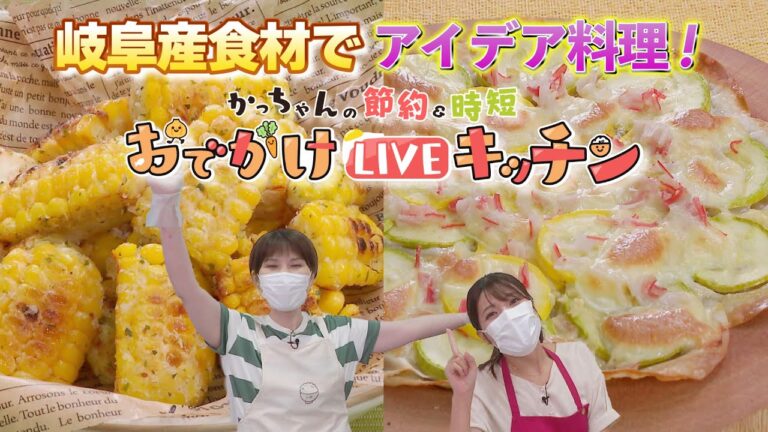 【おでかけLIVEキッチン】宇宙から来た？未知なる甘さ！ "おおもの"トウモロコシとパンツを履いたズッキーニの夏野菜アイデア料理