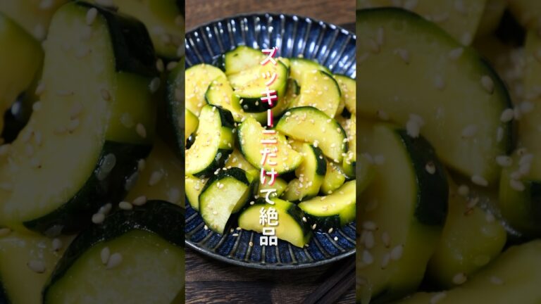 【ズッキーニだけで旨すぎる！】塩もみして漬けるだけ「やみつき漬けズッキーニ」の作り方 #shorts #recipe #cooking