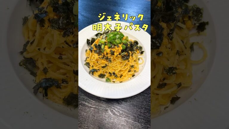 1個20円のたまごが高級明太子に化けます。明太子を一切使わない【ヤバい明太子パスタ】#shorts #リュウジ #料理