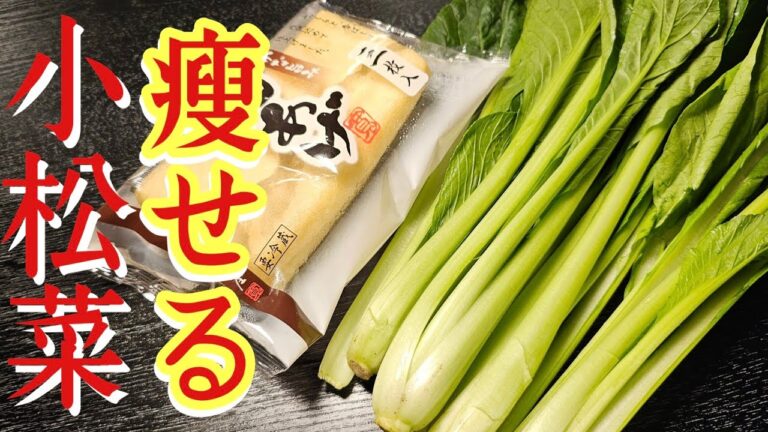 これ、ガチで痩せるし安くて美味しく簡単の四拍子なので作ることを強くお勧めします【痩せ小松菜】