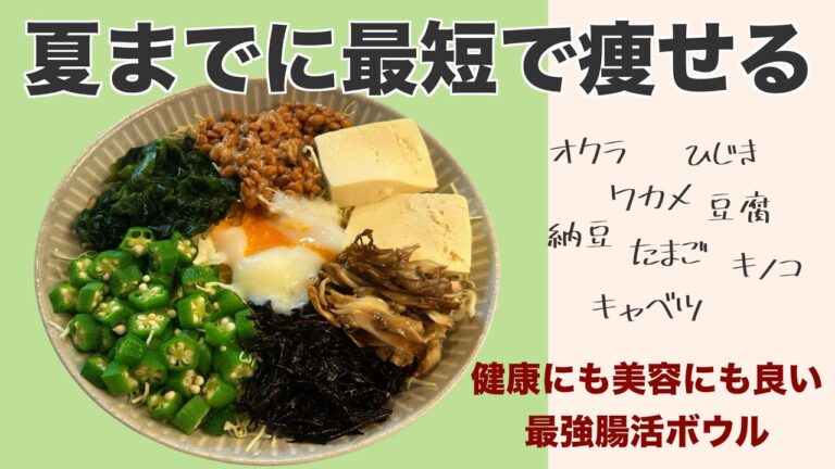 【ダイエットの味方！最強腸活ボウル♫】【夏までに最短で痩せる】【ネバネバボウルとハワイのポキ風ボウル】