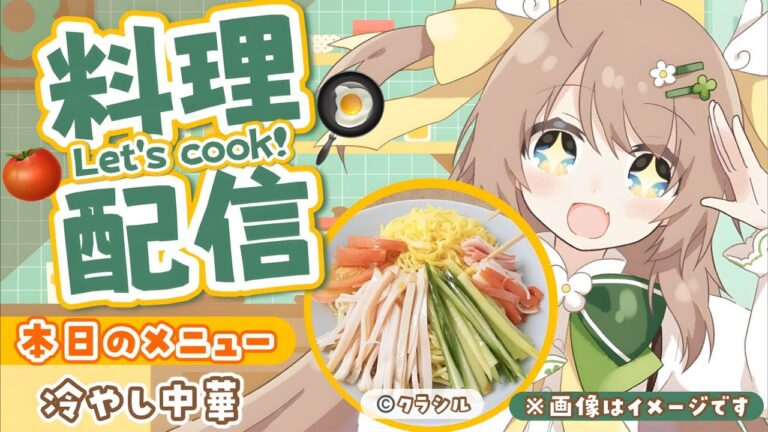 【料理配信┊冷やし中華】実写あり⁉気まぐれ主婦のもぐもぐランチタイム🍳【宅録声優VTuber #日向瀬ゆず】