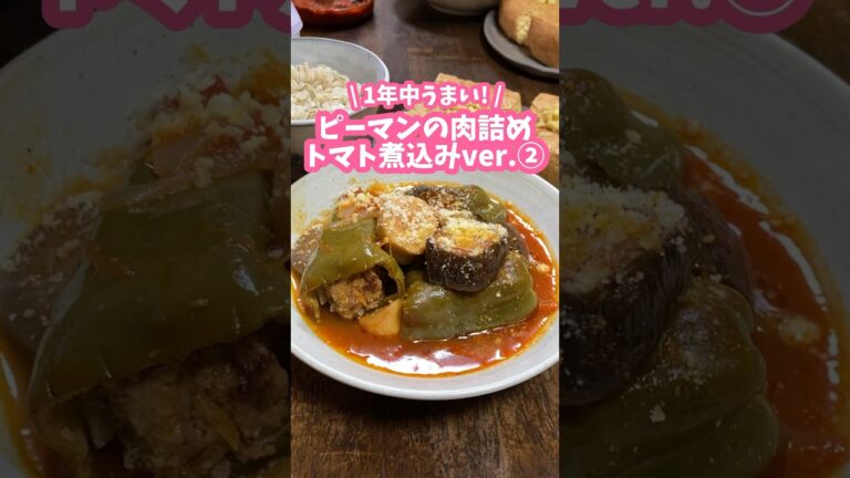 夏野菜がおいしい🫑肉詰めピーマンのトマト煮込みバージョン🍅#家庭料理 #料理動画 #ピーマンの肉詰め #ピーマンレシピ