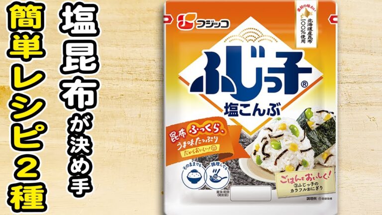 【塩昆布レシピ2種】味の決め手は塩昆布で!簡単おかずの作り方/塩昆布レシピ/簡単おかず/作り置きおかず 【塩昆布レシピ2種】味の決め手は塩昆布で!簡単おかずの作り方/塩昆布レシピ/簡単おかず/作り置きおかず