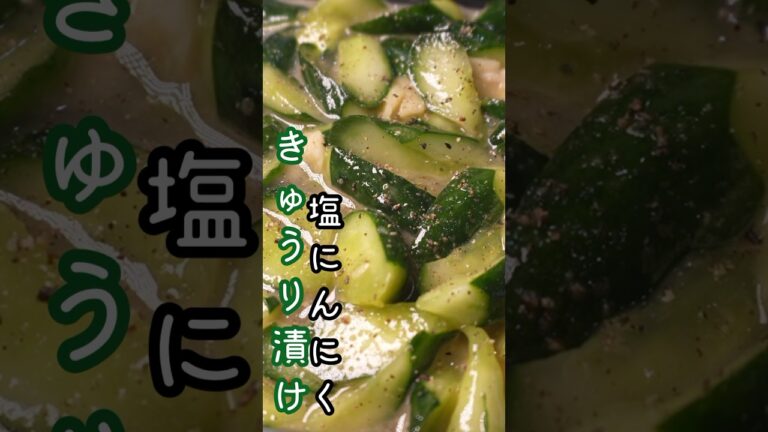 正直、きゅうりがスナック菓子くらい止まらなくなります。ヤバい【漬け】の作り方#shorts #リュウジ #料理